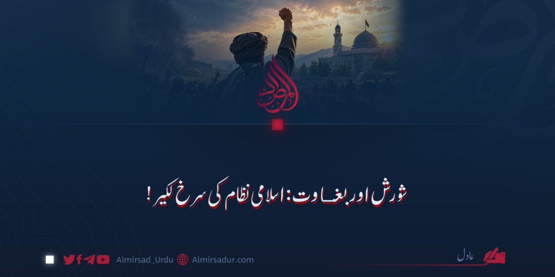 شورش اور بغاوت: اسلامی نظام کی سرخ لکیر!