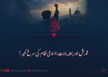 شورش اور بغاوت: اسلامی نظام کی سرخ لکیر!