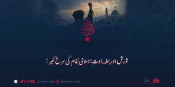 شورش اور بغاوت: اسلامی نظام کی سرخ لکیر!