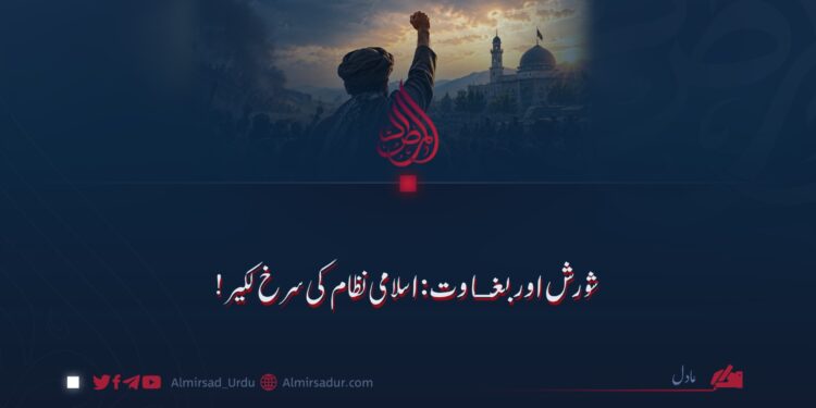 شورش اور بغاوت: اسلامی نظام کی سرخ لکیر!