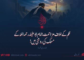 ظلم کے خلاف مزاحمت؛ امام ابو حنیفہ رحمہ اللہ کے مسلک کی روشنی میں! دوسری قسط
