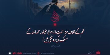 ظلم کے خلاف مزاحمت؛ امام ابو حنیفہ رحمہ اللہ کے مسلک کی روشنی میں! دوسری قسط