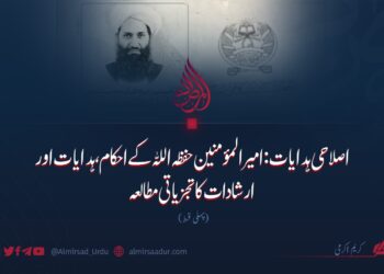 اصلاحی ہدایات: امیرالمؤمنین حفظہ اللہ کے احکام، ہدایات اور ارشادات کا تجزیاتی مطالعہ  پہلی قسط