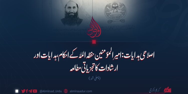 اصلاحی ہدایات: امیرالمؤمنین حفظہ اللہ کے احکام، ہدایات اور ارشادات کا تجزیاتی مطالعہ  پہلی قسط