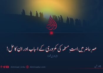 عصرِ حاضر میں امتِ مسلمہ کی کمزوری کے اسباب اور ان کا حل! تیرہویں قسط
