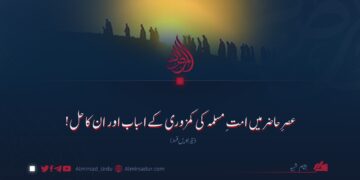 عصرِ حاضر میں امتِ مسلمہ کی کمزوری کے اسباب اور ان کا حل! تیرہویں قسط