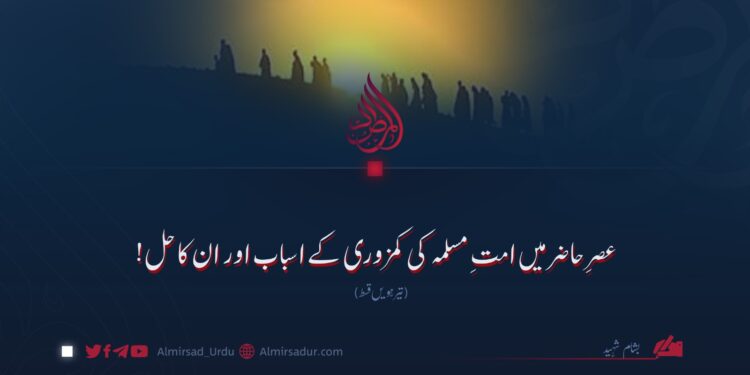 عصرِ حاضر میں امتِ مسلمہ کی کمزوری کے اسباب اور ان کا حل! تیرہویں قسط