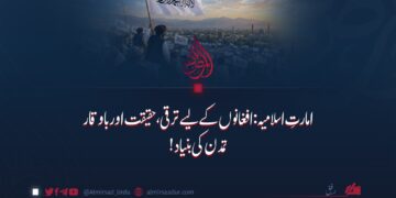 امارتِ اسلامیہ افغانوں کے لیے ترقی، حقیقت اور باوقار تمد کی بنیاد!