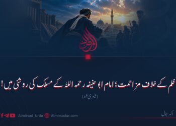 ظلم کے خلاف مزاحمت؛ امام ابو حنیفہ رحمہ اللہ کے مسلک کی روشنی میں! تیسری قسط