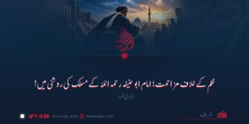 ظلم کے خلاف مزاحمت؛ امام ابو حنیفہ رحمہ اللہ کے مسلک کی روشنی میں! تیسری قسط