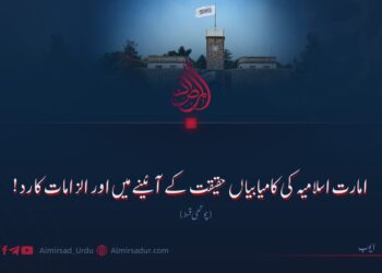 امارت اسلامیہ کی کامیابیاں حقیقت کے آئینے میں اور الزامات کا رد! چوتھی قسط