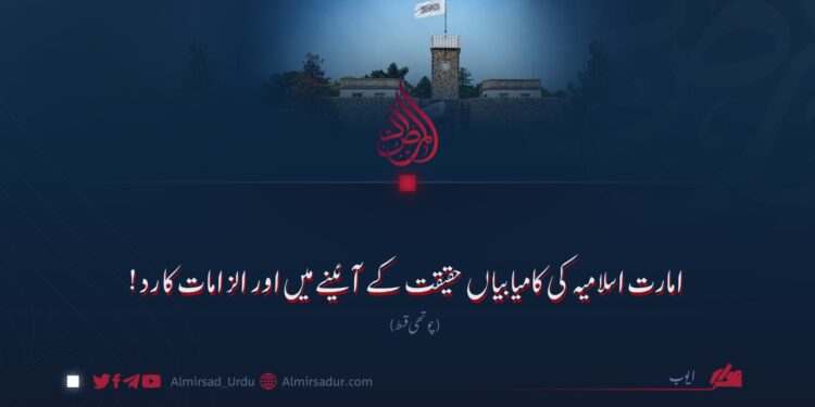 امارت اسلامیہ کی کامیابیاں حقیقت کے آئینے میں اور الزامات کا رد! چوتھی قسط