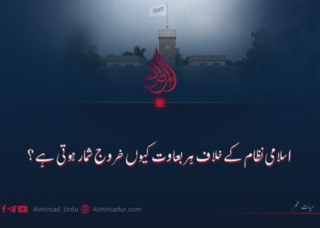 اسلامی نظام کے خلاف ہر بغاوت کیوں خروج شمار ہوتی ہے؟