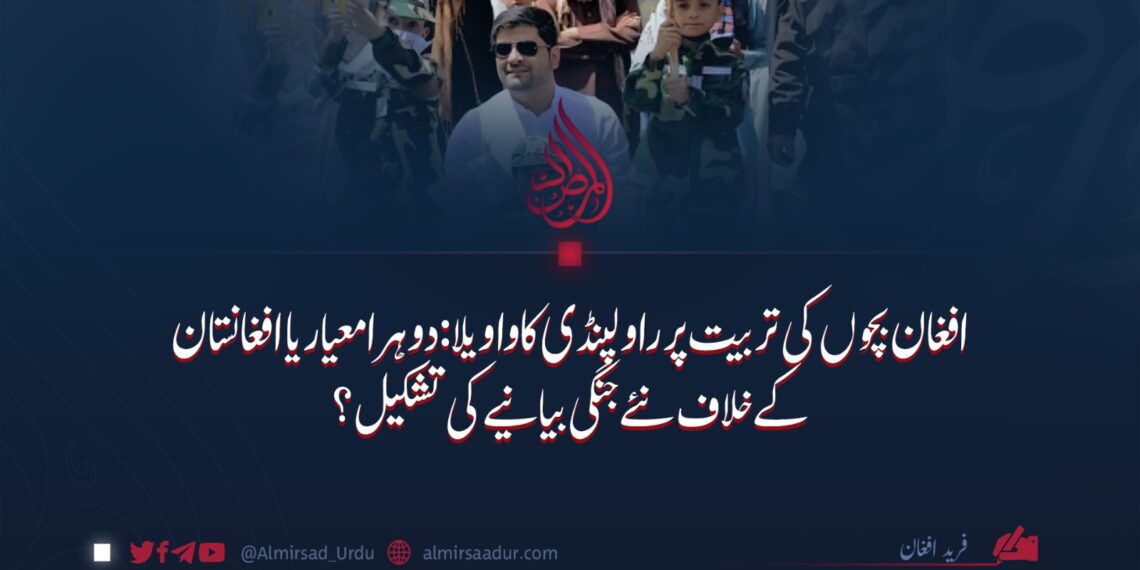 افغان بچوں کی تربیت پر راولپنڈی کا واویلا: دوہرا معیار یا افغانستان کے خلاف نئے جنگی بیانیے کی تشکیل؟