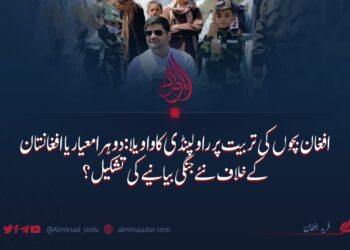افغان بچوں کی تربیت پر راولپنڈی کا واویلا: دوہرا معیار یا افغانستان کے خلاف نئے جنگی بیانیے کی تشکیل؟