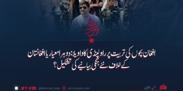 افغان بچوں کی تربیت پر راولپنڈی کا واویلا: دوہرا معیار یا افغانستان کے خلاف نئے جنگی بیانیے کی تشکیل؟