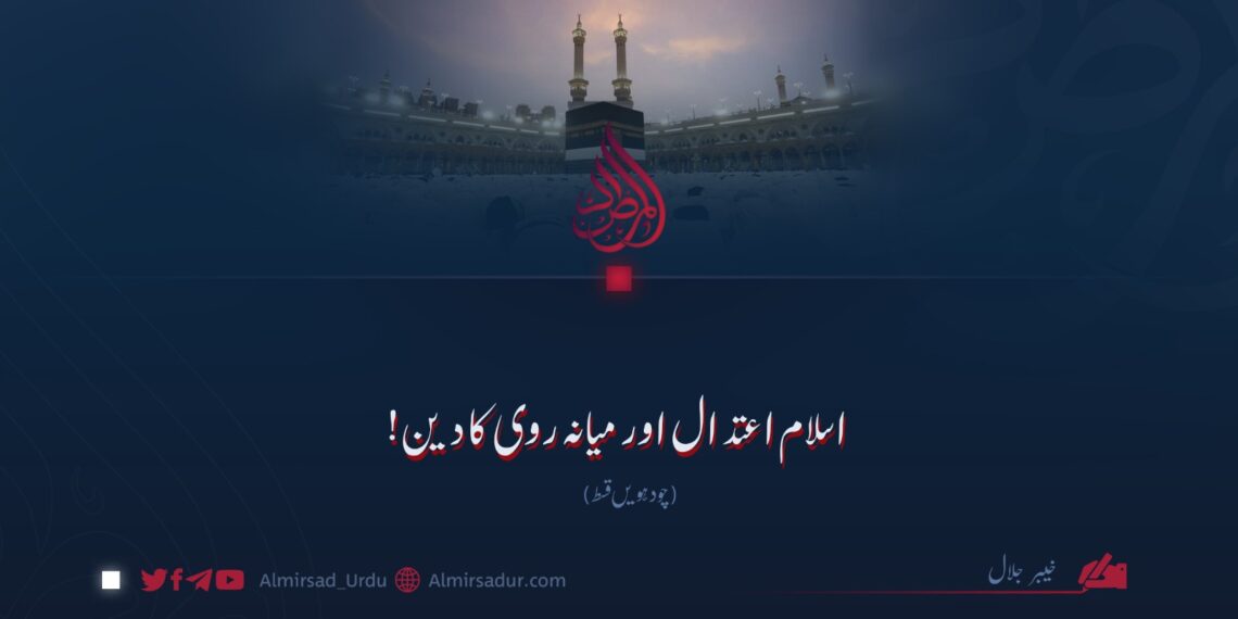 اسلام اعتدال اور میانہ روی کا دین! چودہویں قسط