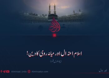 اسلام اعتدال اور میانہ روی کا دین! چودہویں قسط