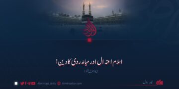 اسلام اعتدال اور میانہ روی کا دین! چودہویں قسط