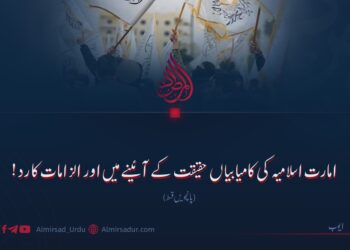 امارت اسلامیہ کی کامیابیاں حقیقت کے آئینے میں اور الزامات کا رد! پانچویں قسط