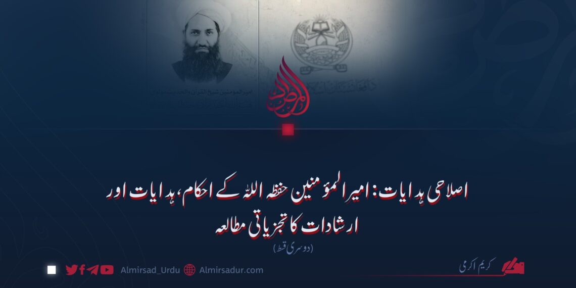 اصلاحی ہدایات: امیرالمؤمنین حفظہ اللہ کے احکام، ہدایات اور ارشادات کا تجزیاتی مطالعہ دوسری قسط