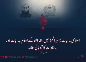 اصلاحی ہدایات: امیرالمؤمنین حفظہ اللہ کے احکام، ہدایات اور ارشادات کا تجزیاتی مطالعہ دوسری قسط