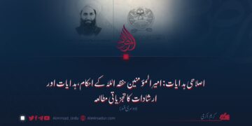 اصلاحی ہدایات: امیرالمؤمنین حفظہ اللہ کے احکام، ہدایات اور ارشادات کا تجزیاتی مطالعہ دوسری قسط