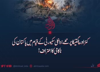 کنڑ اور پکتیکا پر حملے: داخلی سکیورٹی کے قیام میں پاکستان کی ناکامی کا اعتراف!