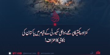 کنڑ اور پکتیکا پر حملے: داخلی سکیورٹی کے قیام میں پاکستان کی ناکامی کا اعتراف!