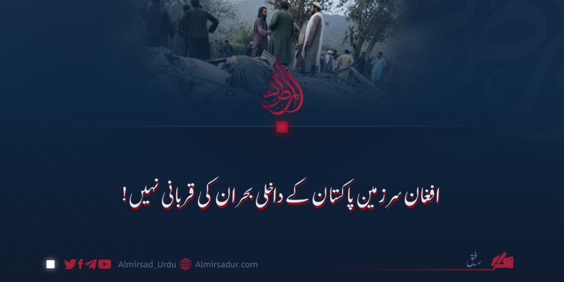 افغان سرزمین پاکستان کے داخلی بحران کی قربانی نہیں!