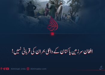 افغان سرزمین پاکستان کے داخلی بحران کی قربانی نہیں!