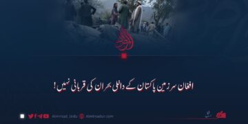 افغان سرزمین پاکستان کے داخلی بحران کی قربانی نہیں!