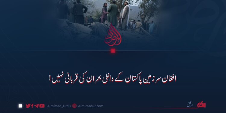 افغان سرزمین پاکستان کے داخلی بحران کی قربانی نہیں!