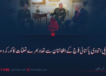 امریکی اتحادی پاکستانی فوج کے افغانستان سے تضاد بھرے تعلقات کا گورکھ دھندا!