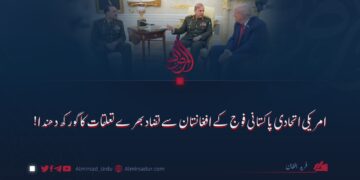 امریکی اتحادی پاکستانی فوج کے افغانستان سے تضاد بھرے تعلقات کا گورکھ دھندا!