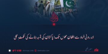 اندرونی فساد سے افغان حملوں تک: پاکستان کی توجہ ہٹانے کی حکمتِ عملی