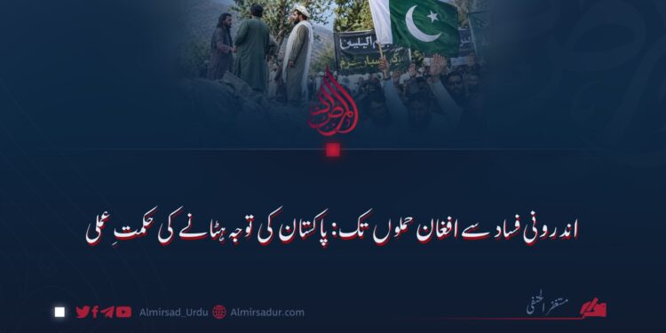 اندرونی فساد سے افغان حملوں تک: پاکستان کی توجہ ہٹانے کی حکمتِ عملی