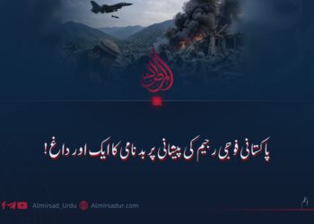 پاکستانی فوجی رجیم کی پیشانی پر بدنامی کا ایک اور داغ!