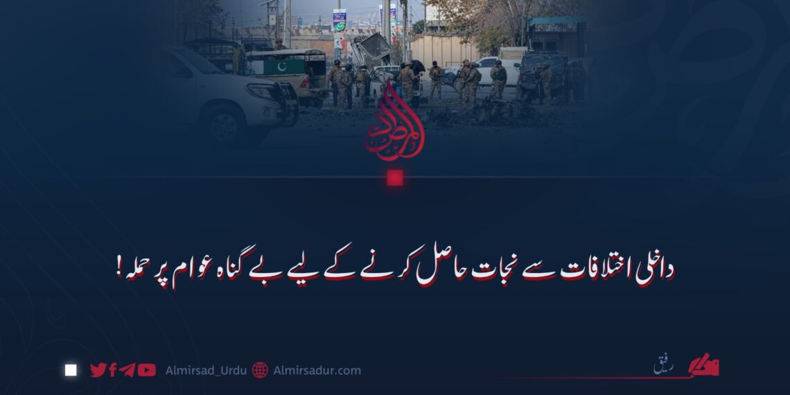 داخلی اختلافات سے نجات حاصل کرنے کے لیے بے گناہ عوام پر حملہ!