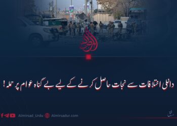 داخلی اختلافات سے نجات حاصل کرنے کے لیے بے گناہ عوام پر حملہ!