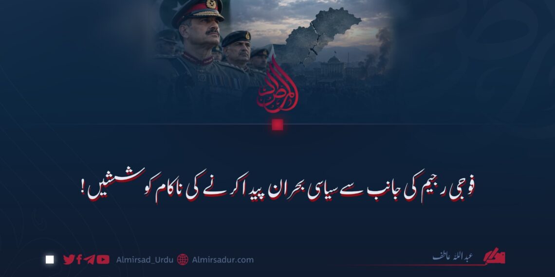 فوجی رجیم کی جانب سے سیاسی بحران پیدا کرنے کی ناکام کوششیں!