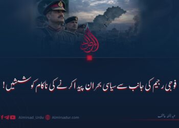 فوجی رجیم کی جانب سے سیاسی بحران پیدا کرنے کی ناکام کوششیں!