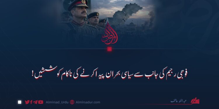 فوجی رجیم کی جانب سے سیاسی بحران پیدا کرنے کی ناکام کوششیں!