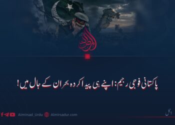 پاکستانی فوجی رجیم: اپنے ہی پیدا کردہ بحران کے جال میں!
