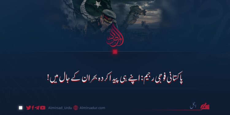 پاکستانی فوجی رجیم: اپنے ہی پیدا کردہ بحران کے جال میں!