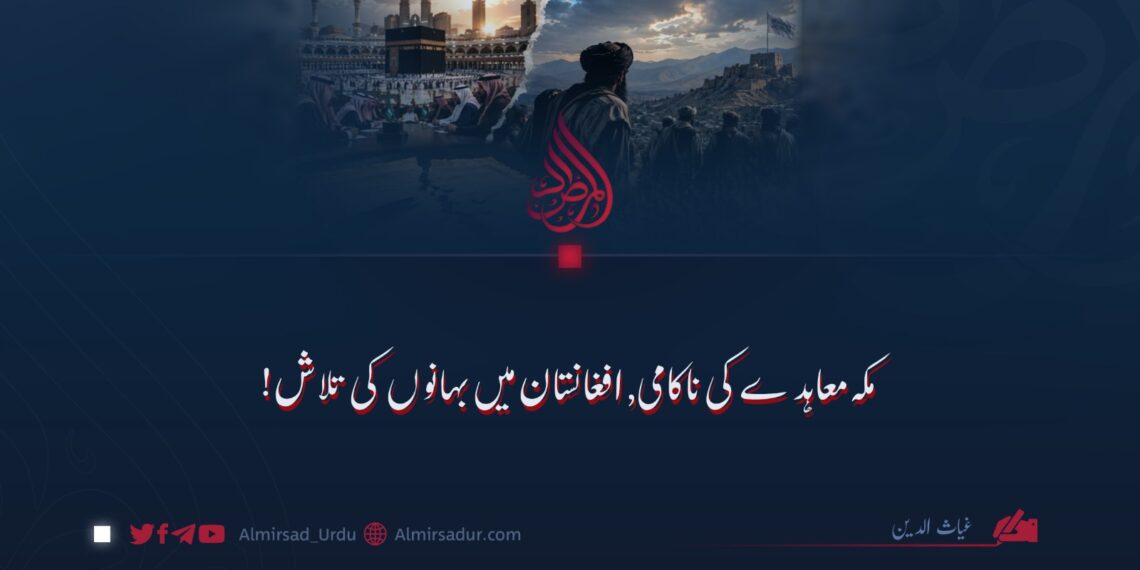 مکہ معاہدے کی ناکامی, افغانستان میں بہانوں کی تلاش!