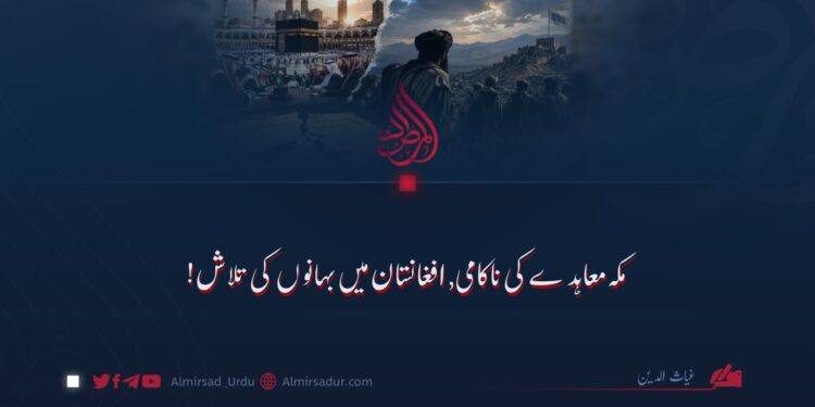 مکہ معاہدے کی ناکامی, افغانستان میں بہانوں کی تلاش!