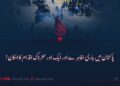 پاکستان میں جاری مظاہرے اور ایک اور خطرناک اقدام کا امکان!