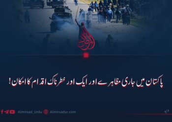 پاکستان میں جاری مظاہرے اور ایک اور خطرناک اقدام کا امکان!