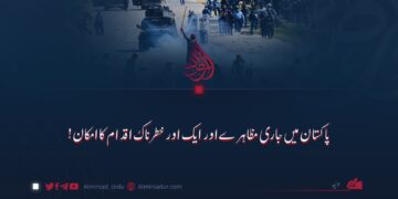 پاکستان میں جاری مظاہرے اور ایک اور خطرناک اقدام کا امکان!